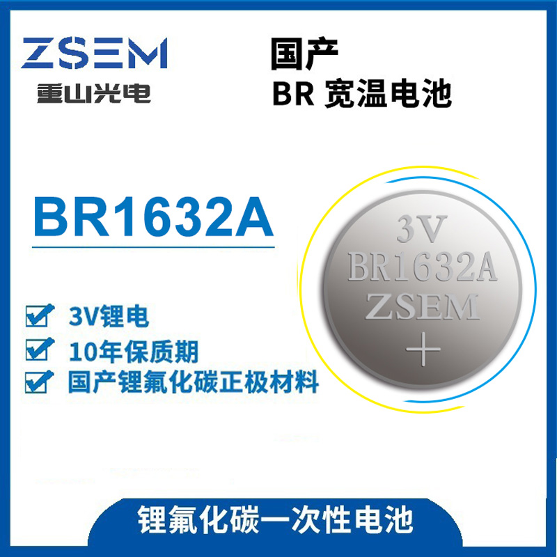 BR1632A大容量高比能鋰氟化碳扣式電池遙控器相機(jī)電池